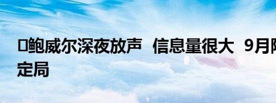 ​鲍威尔深夜放声  信息量很大  9月降息已成定局