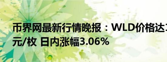 币界网最新行情晚报：WLD价格达1.985美元/枚 日内涨幅3.06%