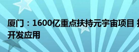 厦门：1600亿重点扶持元宇宙项目 推动NFT开发应用