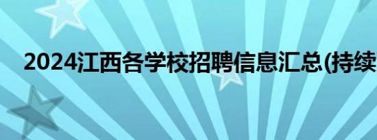 2024江西各学校招聘信息汇总(持续更新)