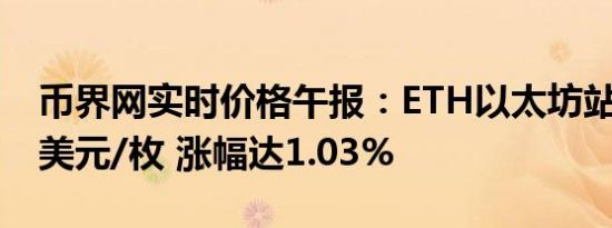 币界网实时价格午报：ETH以太坊站上3094美元/枚 涨幅达1.03%