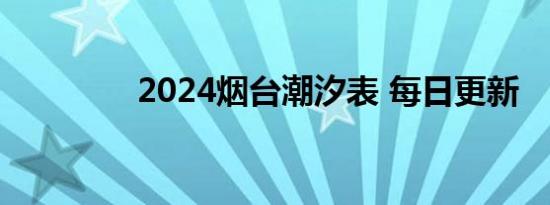 2024烟台潮汐表 每日更新