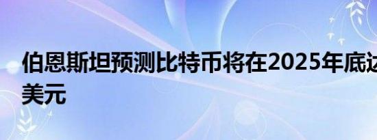 伯恩斯坦预测比特币将在2025年底达到20万美元