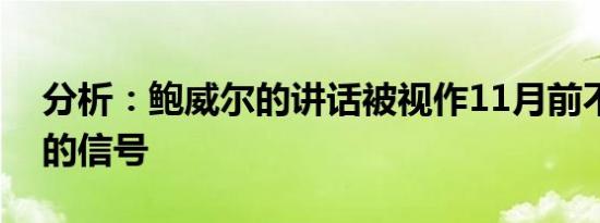 分析：鲍威尔的讲话被视作11月前不会降息的信号