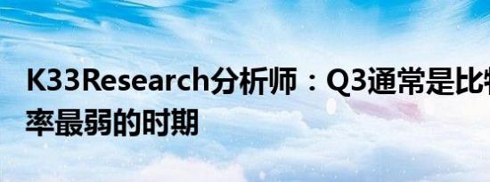 K33Research分析师：Q3通常是比特币回报率最弱的时期