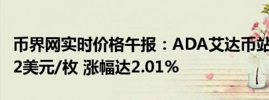 币界网实时价格午报：ADA艾达币站上0.3862美元/枚 涨幅达2.01%