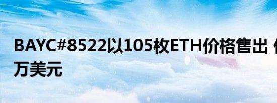 BAYC#8522以105枚ETH价格售出 价值32.6万美元