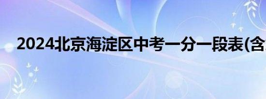 2024北京海淀区中考一分一段表(含加分)