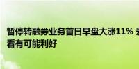 暂停转融券业务首日早盘大涨11% 爱尔眼科回应：短期情绪看有可能利好