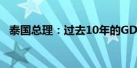 泰国总理：过去10年的GDP增长一直很低