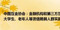 中国互金协会：金融机构和第三方互联网平台不得针对在校大学生、老年人等资信脆弱人群实施精准营销