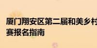 厦门翔安区第二届和美乡村杯百村千人篮球联赛报名指南