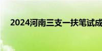 2024河南三支一扶笔试成绩查询 附入口