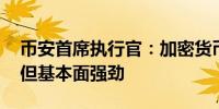 币安首席执行官：加密货币价格可能会波动 但基本面强劲