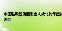 中国驻欧盟使团发言人就北约华盛顿峰会宣言涉华内容答记者问