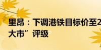 里昂：下调港铁目标价至26港元 维持“跑赢大市”评级