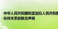 中华人民共和国和孟加拉人民共和国关于建立全面战略合作伙伴关系的联合声明