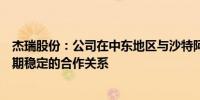 杰瑞股份：公司在中东地区与沙特阿美等战略客户建立了长期稳定的合作关系