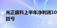 光正眼科上半年净利润100万—150万 环比扭亏