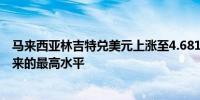 马来西亚林吉特兑美元上涨至4.681涨幅0.4%达到一个多月来的最高水平