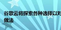 谷歌云将探索各种选择以对抗微软的授权许可做法