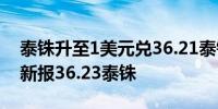 泰铢升至1美元兑36.21泰铢的逾七周高点最新报36.23泰铢