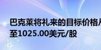 巴克莱将礼来的目标价格从913.00美元上调至1025.00美元/股