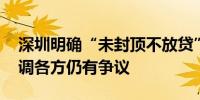 深圳明确“未封顶不放贷” 存量房贷利率重调各方仍有争议