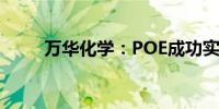 万华化学：POE成功实现首批发车