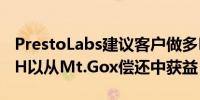 PrestoLabs建议客户做多BTC的同时做空BCH以从Mt.Gox偿还中获益