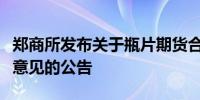 郑商所发布关于瓶片期货合约及业务细则征求意见的公告