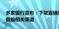 多家银行宣布：下架直销银行APP服务或是收缩相关渠道