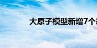 大原子模型新增7个覆盖领域