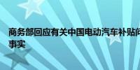 商务部回应有关中国电动汽车补贴问题：希望欧盟正视三个事实