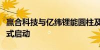 赢合科技与亿纬锂能圆柱及方形组装线项目正式启动