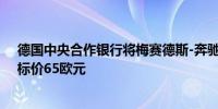 德国中央合作银行将梅赛德斯-奔驰集团评级下调至持有目标价65欧元