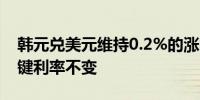 韩元兑美元维持0.2%的涨幅韩国央行维持关键利率不变