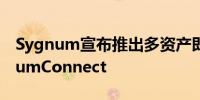 Sygnum宣布推出多资产即时结算网络SygnumConnect