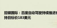 招银国际：百度自动驾驶持续推进有望显著推动UE提升 维持目标价183美元