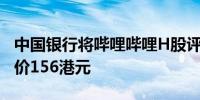 中国银行将哔哩哔哩H股评级上调至买进目标价156港元