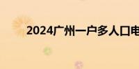 2024广州一户多人口电价政策解读