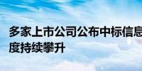 多家上市公司公布中标信息电力设备行业景气度持续攀升