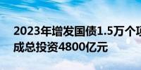 2023年增发国债1.5万个项目全部开工 已完成总投资4800亿元