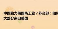 中国助力俄国防工业？外交部：如何解释俄武器中西方零件大部分来自美国