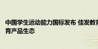 中国学生运动能力国标发布 佳发教育：加大研发完善体育教育产品生态