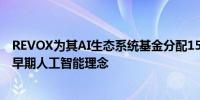 REVOX为其AI生态系统基金分配15%RGT代币 将用于支持早期人工智能理念