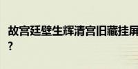 故宫廷壁生辉清宫旧藏挂屏展门票需要购买吗?