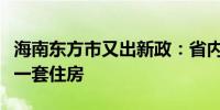 海南东方市又出新政：省内就读学生家庭可购一套住房