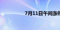 7月11日午间涨停分析