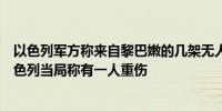 以色列军方称来自黎巴嫩的几架无人机坠落在以色列境内以色列当局称有一人重伤